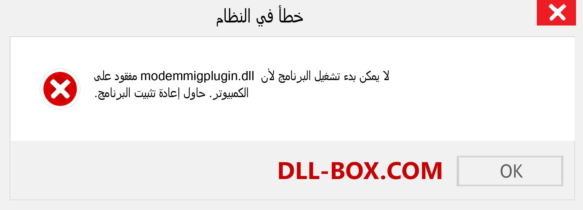 ملف modemmigplugin.dll مفقود ؟. التنزيل لنظام التشغيل Windows 7 و 8 و 10 - إصلاح خطأ modemmigplugin dll المفقود على Windows والصور والصور