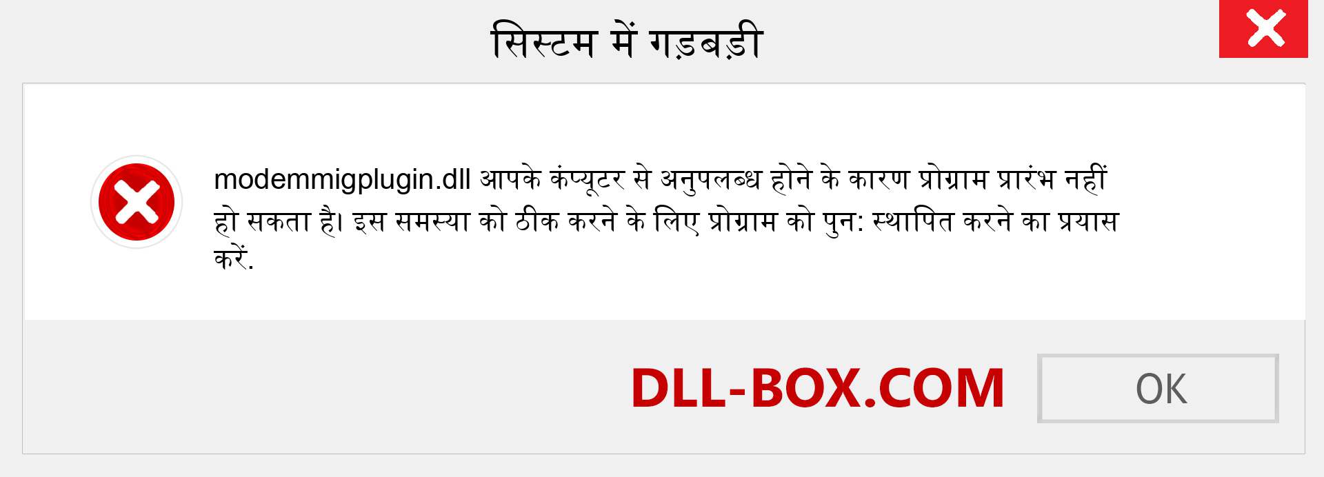 modemmigplugin.dll फ़ाइल गुम है?. विंडोज 7, 8, 10 के लिए डाउनलोड करें - विंडोज, फोटो, इमेज पर modemmigplugin dll मिसिंग एरर को ठीक करें